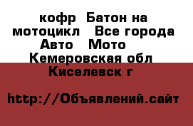 кофр (Батон)на мотоцикл - Все города Авто » Мото   . Кемеровская обл.,Киселевск г.